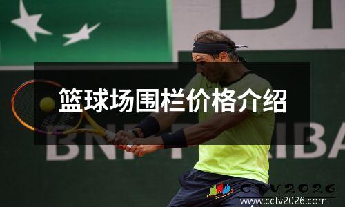 篮球场围栏价格介绍