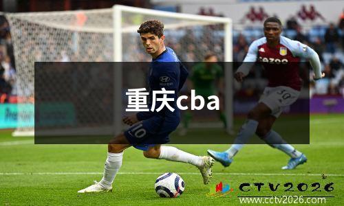 重庆cba