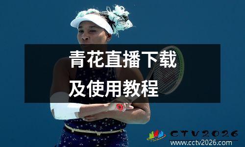 青花直播下载及使用教程
