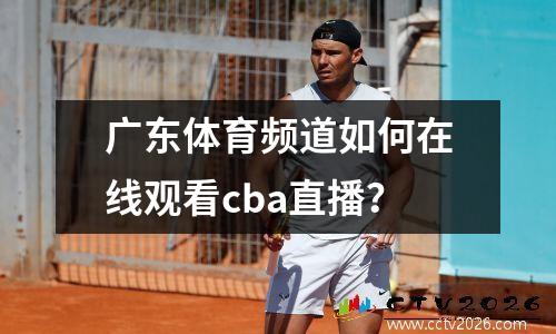 广东体育频道如何在线观看cba直播？