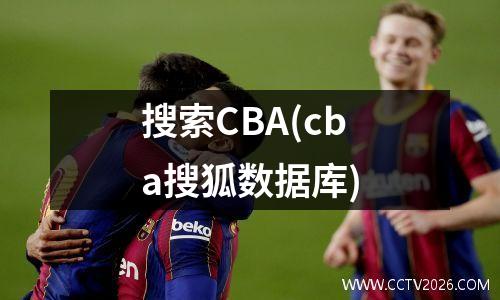 搜索CBA(cba搜狐数据库)