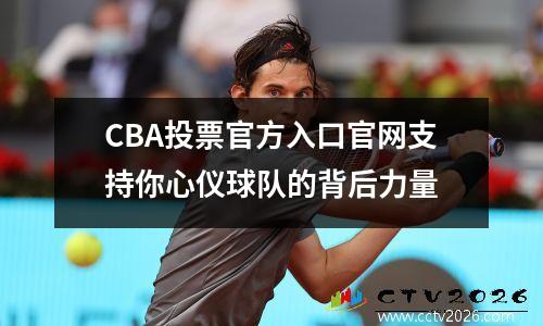 CBA投票官方入口官网支持你心仪球队的背后力量