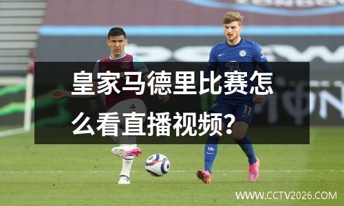 皇家马德里比赛怎么看直播视频？