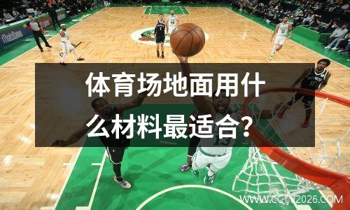 体育场地面用什么材料最适合？
