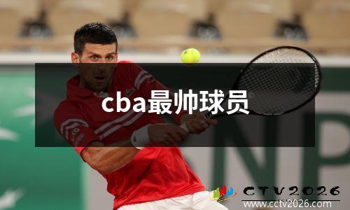 cba最帅球员