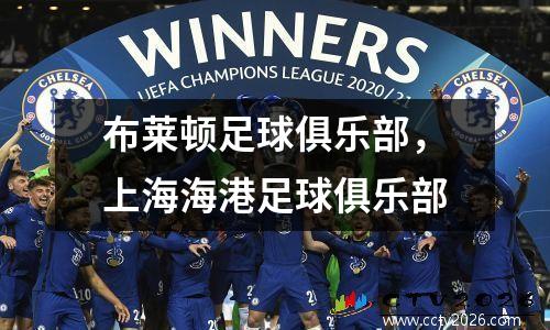 布莱顿足球俱乐部，上海海港足球俱乐部