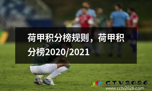 荷甲积分榜规则，荷甲积分榜2020/2021