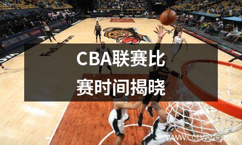 CBA联赛比赛时间揭晓
