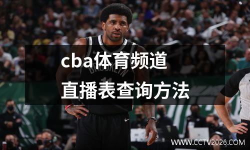 cba体育频道直播表查询方法