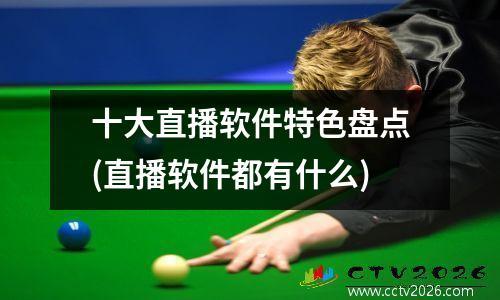 十大直播软件特色盘点(直播软件都有什么)