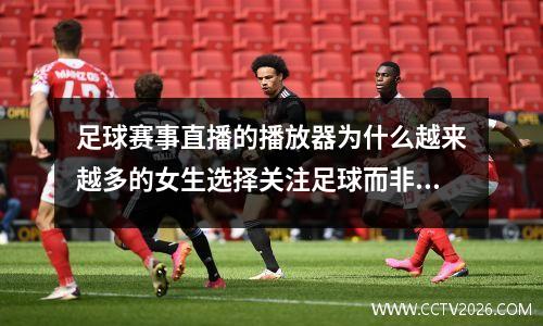 足球赛事直播的播放器为什么越来越多的女生选择关注足球而非婚姻？