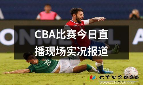 CBA比赛今日直播现场实况报道