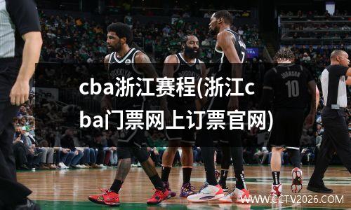 cba浙江赛程(浙江cba门票网上订票官网)