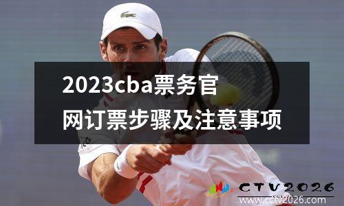 2023cba票务官网订票步骤及注意事项