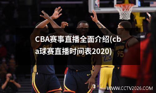 CBA赛事直播全面介绍(cba球赛直播时间表2020)