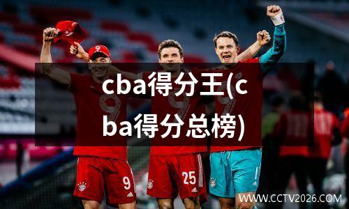 cba得分王(cba得分总榜)