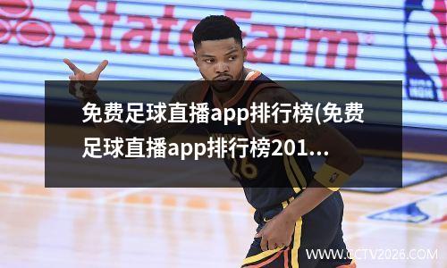 免费足球直播app排行榜(免费足球直播app排行榜2015)