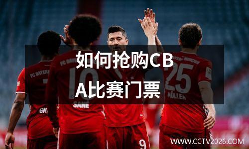 如何抢购CBA比赛门票