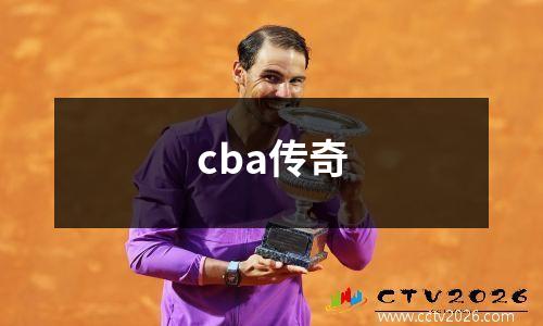 cba传奇