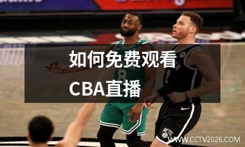 如何免费观看CBA直播