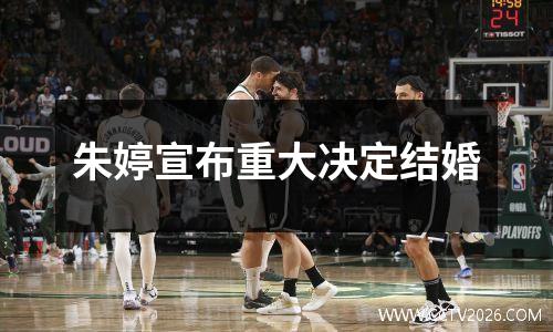 朱婷宣布重大决定结婚