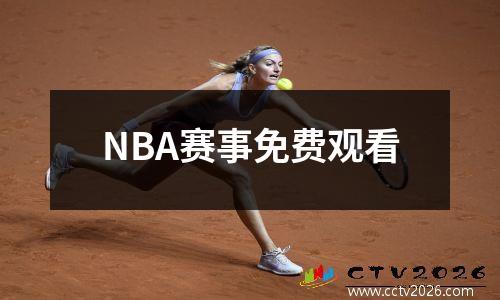 NBA赛事免费观看