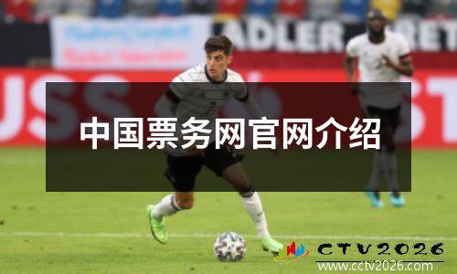 中国票务网官网介绍