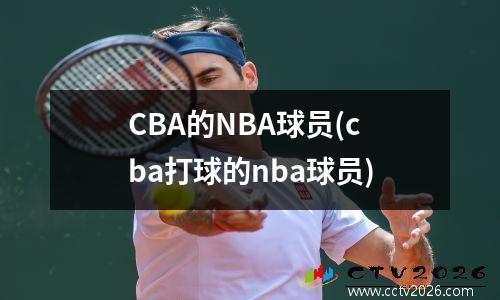 CBA的NBA球员(cba打球的nba球员)