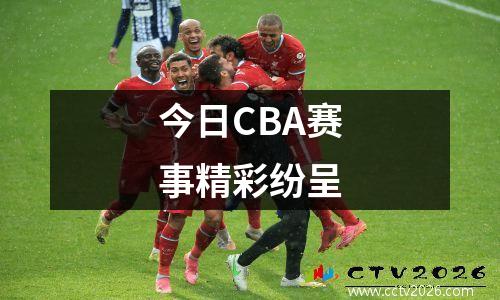 今日CBA赛事精彩纷呈