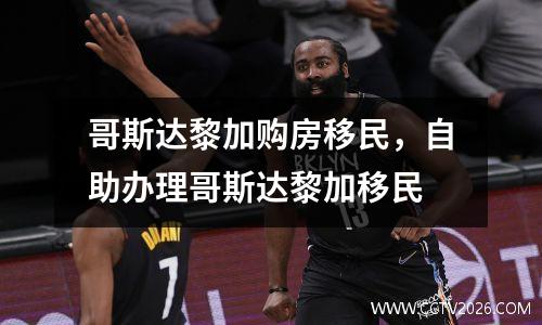 哥斯达黎加购房移民，自助办理哥斯达黎加移民
