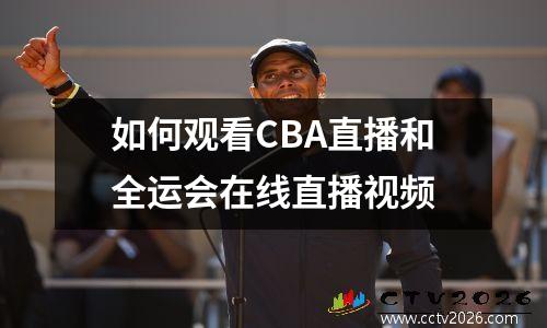 如何观看CBA直播和全运会在线直播视频