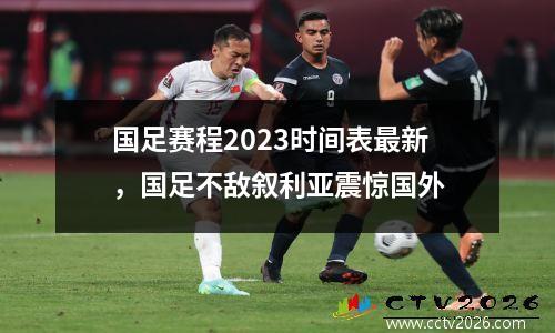 国足赛程2023时间表最新，国足不敌叙利亚震惊国外