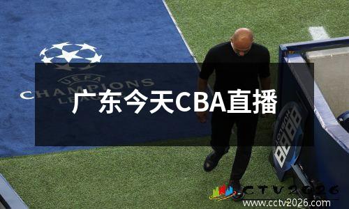 广东今天CBA直播