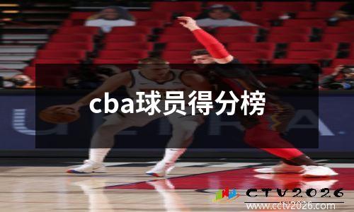 cba球员得分榜