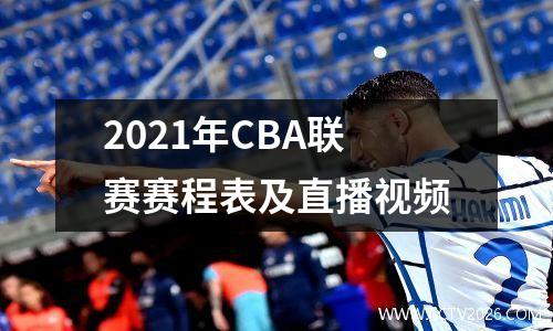 2021年CBA联赛赛程表及直播视频