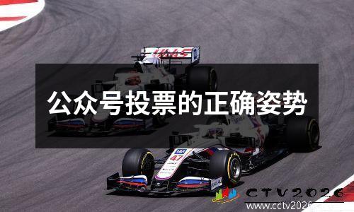 公众号投票的正确姿势