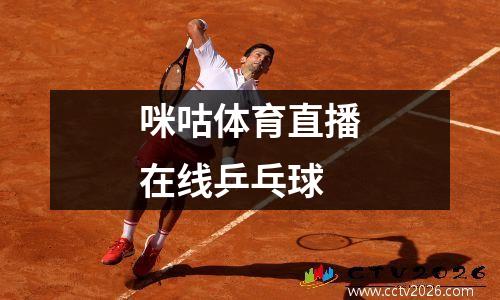 咪咕体育直播在线乒乓球