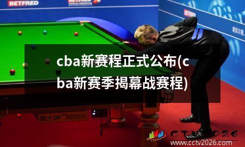 cba新赛程正式公布(cba新赛季揭幕战赛程)