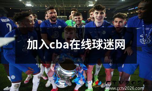 加入cba在线球迷网