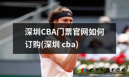 深圳CBA门票官网如何订购(深圳 cba)