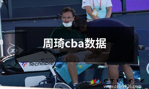 周琦cba数据
