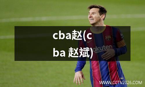 cba赵(cba 赵斌)