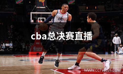 cba总决赛直播