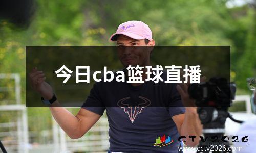 今日cba篮球直播