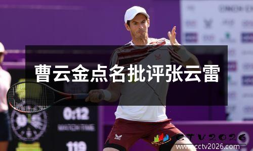 曹云金点名批评张云雷