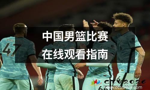 中国男篮比赛在线观看指南