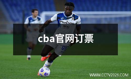 cba官网订票