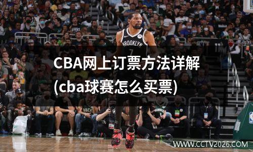 CBA网上订票方法详解(cba球赛怎么买票)