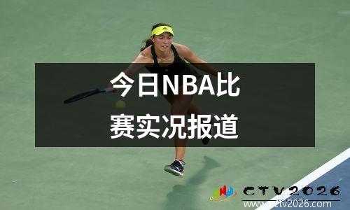 今日NBA比赛实况报道