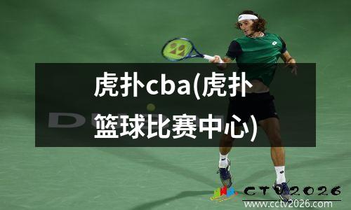 虎扑cba(虎扑篮球比赛中心)